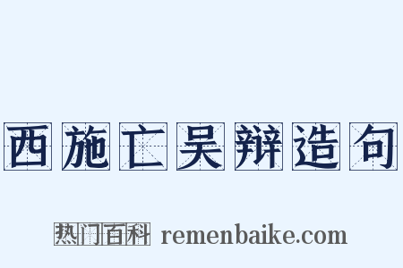西施亡吴辩造句是什么意思的图片
